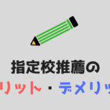 指定校推薦の体験談 指定校推薦入試は落ちる いや 絶対に落ちない 体験談と対策法 あやふやマーチ