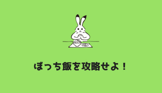 大学ぼっちの現実w 1ヶ月ぼっちの体験談を語る あやふやマーチ