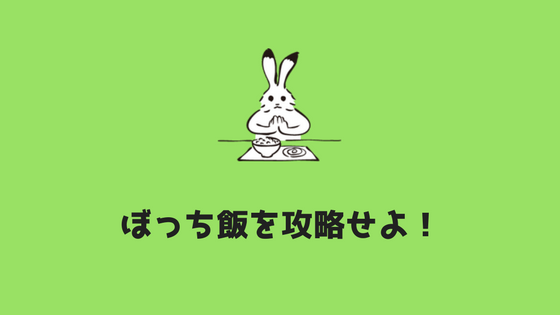 ぼっち飯 大学ぼっちにオススメ ぼっち飯スポットと場所 あやふやマーチ