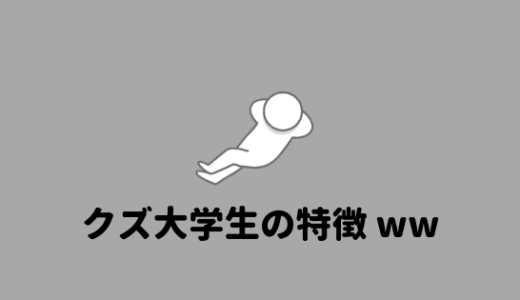 クズ大学生サイコー クズ大学生の特徴とあるあるまとめ あやふやマーチ