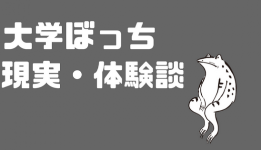 大学ぼっちの現実w 1ヶ月ぼっちの体験談を語る あやふやマーチ