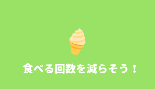 お菓子禁止 お菓子を食べない生活を1ヶ月過ごした効果や感じたこと あやふやマーチ