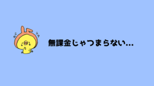 ３日で飽きたw ソシャゲがつまらない理由 あやふやマーチ