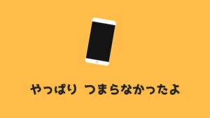 ３日で飽きたw ソシャゲがつまらない理由 あやふやマーチ