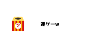 ３日で飽きたw ソシャゲがつまらない理由 あやふやマーチ