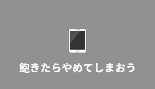 ３日で飽きたw ソシャゲがつまらない理由 あやふやマーチ