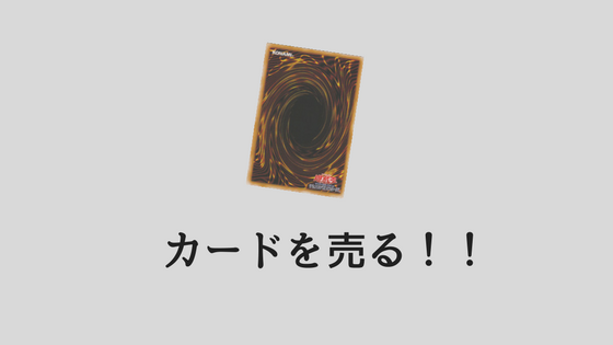 遊戯王カードを売りたいひとへ オススメの買い取り方法 あやふやマーチ