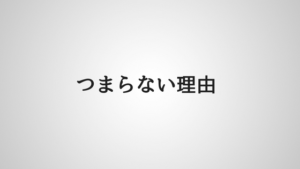 高校生活がつまらない原因は自分にある 高校を楽しむ方法 あやふやマーチ