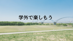 高校生活がつまらない原因は自分にある 高校を楽しむ方法 あやふやマーチ