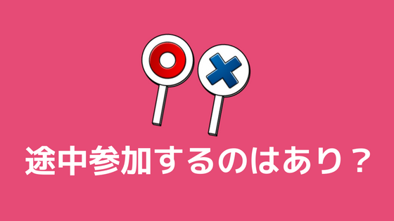 途中参加 大学のサークルに2年から入るのは あり なし 体験談 あやふやマーチ