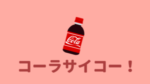 コーラのカロリーは高い 飲みすぎると太るからやめとけ あやふやマーチ