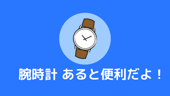 必要性あり 大学生に腕時計は必要 １つあったら便利だゾ あやふやマーチ