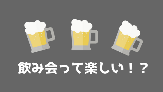 飲み会嫌い 僕が考える飲み会が嫌い つまらない理由はこれだ あやふやマーチ