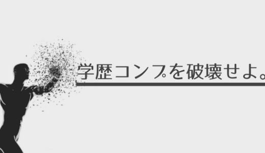 学歴コンプはうざい 大学の学歴コンプレックスの克服法 解消方を教える あやふやマーチ