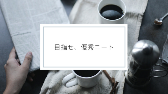 ニートになりたい大学生へ 立派なニートになる方法はこれだ あやふやマーチ