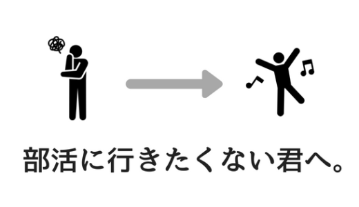 部活辛い 部活が辛くて行きたくない時にやるべきこと あやふやマーチ