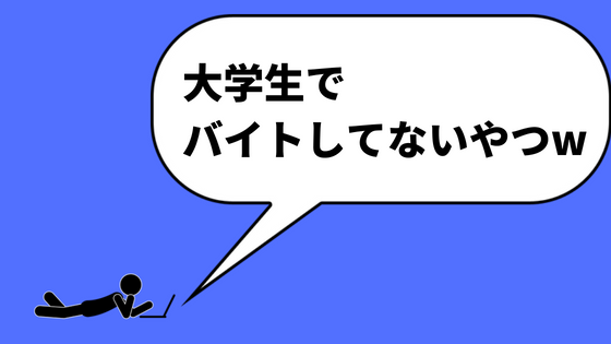 大学生でバイトしてないやつw 大学生はバイトしたほうがいい理由 あやふやマーチ