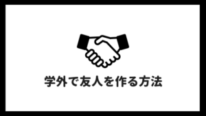 大学ぼっちは楽です 大学は ぼっちでも楽しい理由を解説する あやふやマーチ