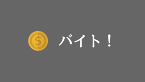 オススメはコレ 高校生は部活とバイト どっちをやるべき あやふやマーチ