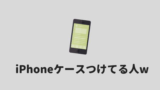 Iphoneのケースはつけなくて良い ぼくがiphoneにケースをつけない理由 あやふやマーチ