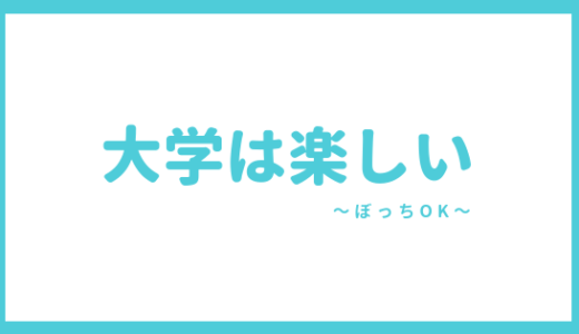 大学ぼっちは楽です 大学は ぼっちでも楽しい理由を解説する あやふやマーチ