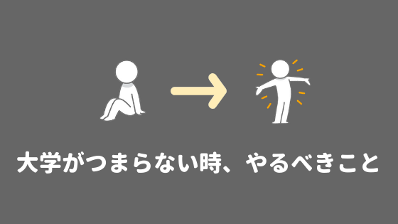 大学がつまらない君へ 大学がつまらないぼっちは学外で活動すべき理由 あやふやマーチ