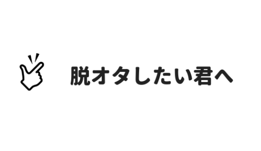 オタクやめたい オタク趣味をやめたい人が 卒業する簡単な方法を紹介するぞ あやふやマーチ