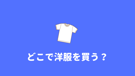 オススメ 男子高校生は服をどこで買うべき オススメはココ あやふやマーチ