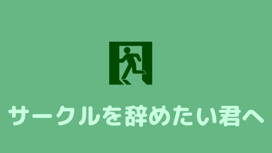 サークルをやめたい人へ 気まずくならないサークルのやめ方とやめた後の過ごし方 あやふやマーチ