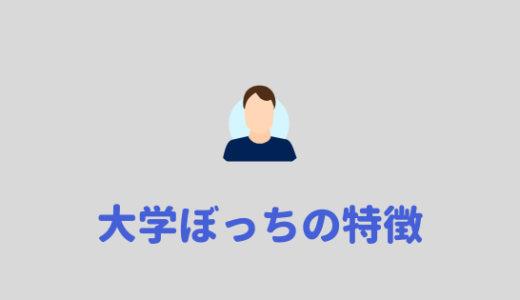 大学ぼっち 大学で友達ができないぼっちの特徴をあげてみる あやふやマーチ