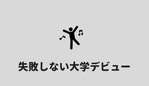 失敗しない 陰キャラが大学デビューを成功させる方法を紹介 あやふやマーチ