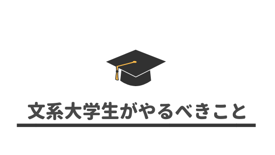 文系 文系大学生が在学中にやるべきことまとめ あやふやマーチ