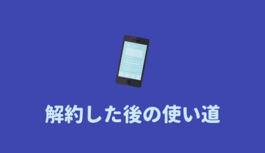 Iphone解約後 Iphoneを解約したあとに出来るコトと オススメの使い方 あやふやマーチ