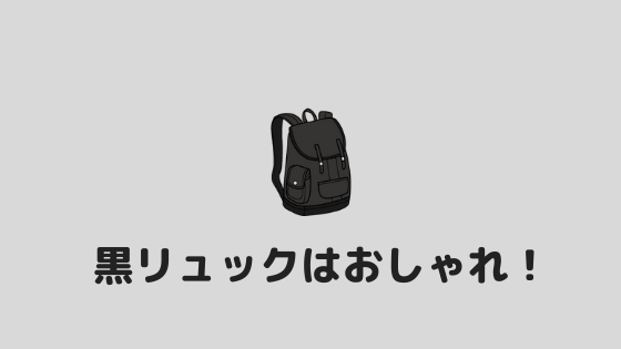 脱オタクリュック ぼくがオタクに黒リュックをオススメする理由 あやふやマーチ