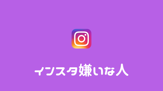 インスタ嫌い 楽しいはずであるインスタが嫌われる理由を考察してみた あやふやマーチ