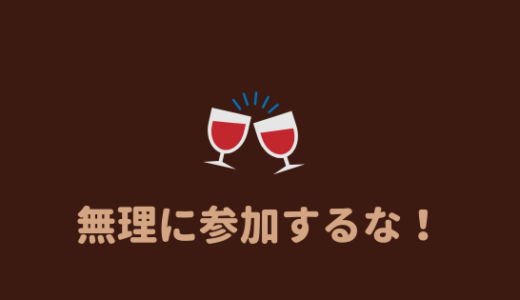 無理するな 陰キャラは打ち上げや飲み会に無理に行かない方がいい理由 あやふやマーチ