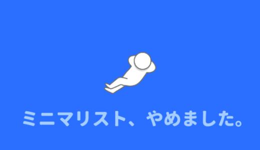 ミニマリストつまらない 僕がミニマリストをやめた理由 あやふやマーチ