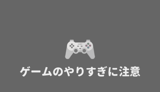 やりすぎ注意 ゲームばかりしている大学生に伝えたいこと あやふやマーチ