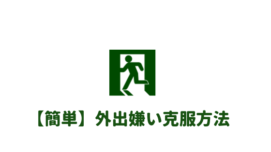 めんどくさい 外出するのがめんどくさい人が今日からやるべきこと あやふやマーチ