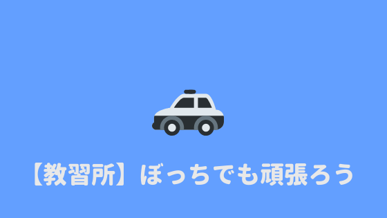 教習所ぼっち ぼっちでも楽しく教習所に通う方法を紹介 あやふやマーチ