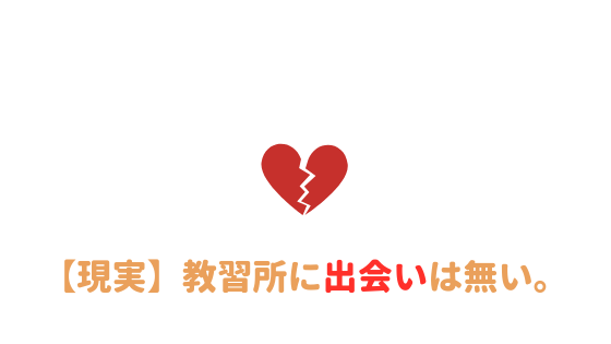 悲報 教習所に出会いは無いです 1人で通った時の現実を語る あやふやマーチ