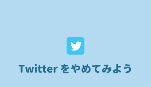 やめてよかった Twitterをやめてよかったこと やめる方法まとめ あやふやマーチ