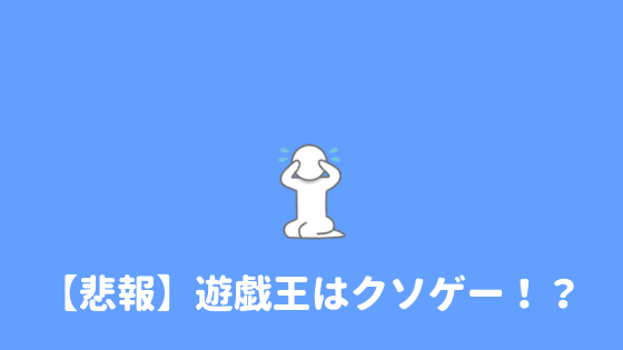 クソゲー 遊戯王がつまらないと言われる理由を考察してみた あやふやマーチ