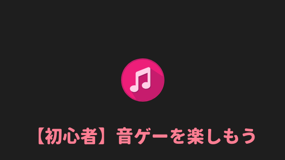 初心者必見 音ゲー初心者にはスマホの音ゲーがオススメである理由 あやふやマーチ