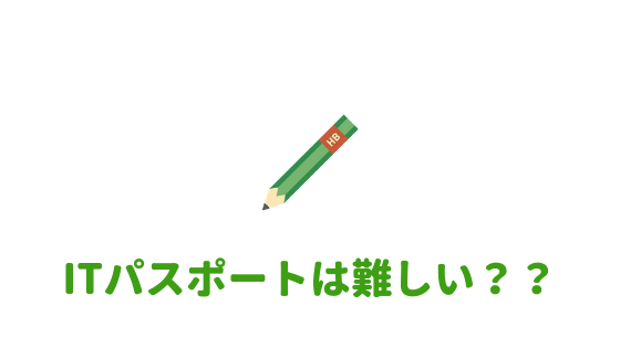 難しい 簡単 Itパスポートを大学生が受けてみた感想 あやふやマーチ