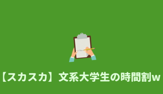 スカスカ笑 文系大学生の1日と時間割を紹介してみる あやふやマーチ