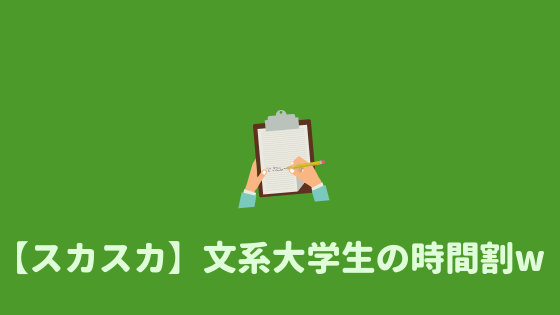 スカスカ笑 文系大学生の1日と時間割を紹介してみる あやふやマーチ