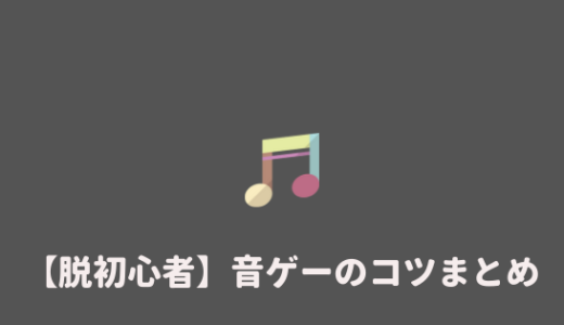 脱初心者 絶対にうまくなる 音ゲーのコツを紹介 あやふやマーチ