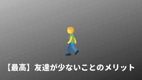 メリット 友達が少ないことのメリットをまとめて紹介する あやふやマーチ