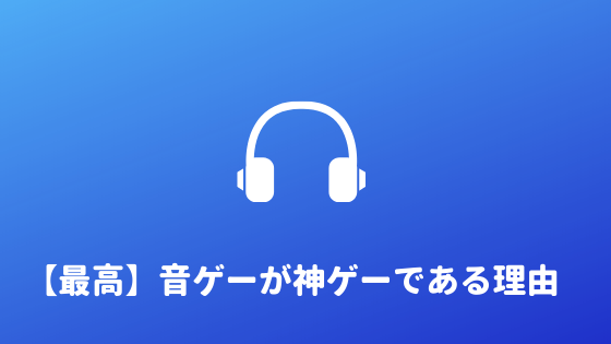 ストレス無し 音ゲーはストレスが溜まらないゲームである理由 あやふやマーチ